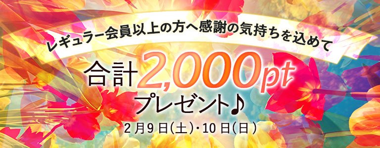 2月1,000PTキャンペーン?
